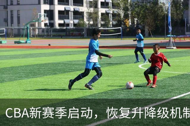 CBA新赛季启动，恢复升降级机制引关注